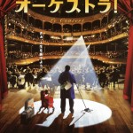 映画、「オーケストラ!」が素晴らし過ぎたので感想を書かずにはいられない